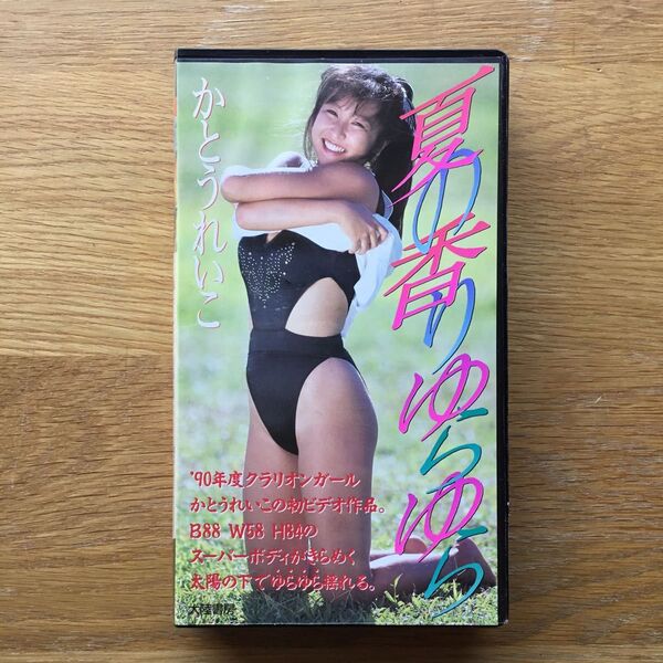 かとうれいこ VHS 夏の香りゆらゆら
