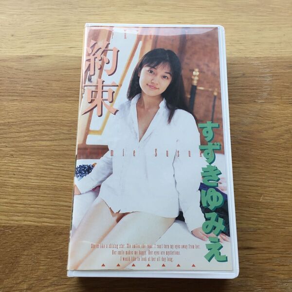 すずきゆみえ VHS