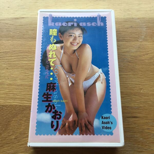 麻生かおり VHS