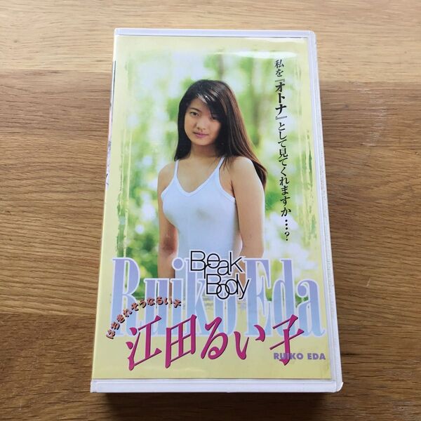 江田るい子 VHS