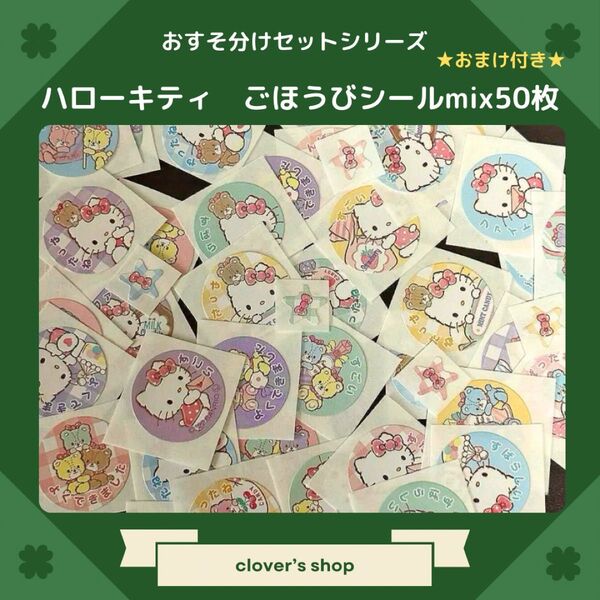 キティちゃん ハローキティ ごほうびシール大小mix50枚 おまけ付き
