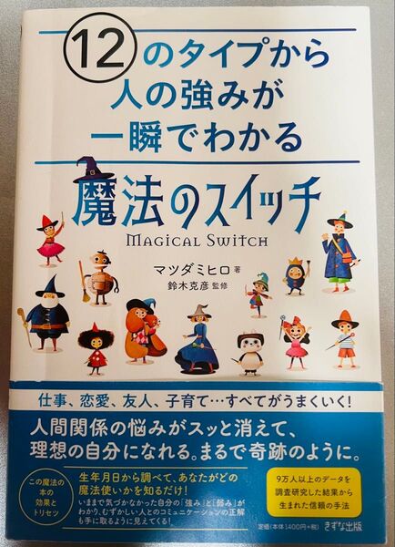 魔法のスイッチ 12のタイプから人の強みが一瞬でわかる マツダミヒロ サイン本