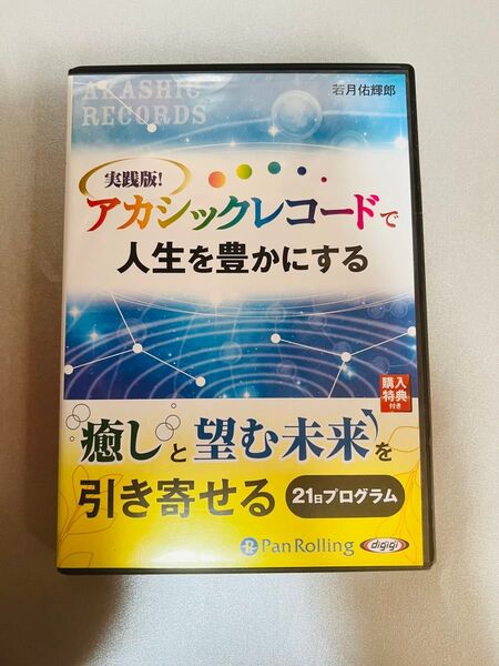 実践版!アカシックレコードで人生を豊かにする 若月祐輝郎 DVD