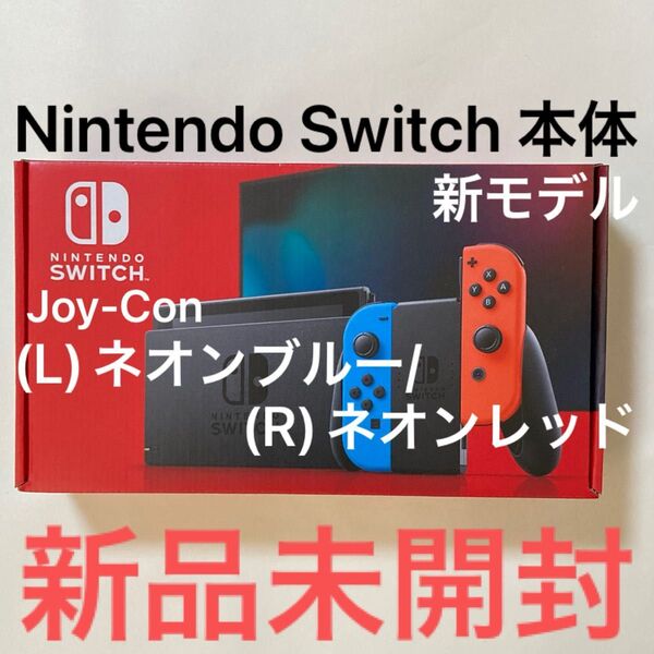 推しクーポンで500円引き!新品未開封 Nintendo Switch 本体 Joy-Con(L)ネオンブルー/(R)ネオンレッド
