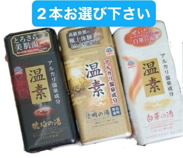温素 入浴剤 白樺の湯 白華の湯 澄明の湯 いずれか合計2本