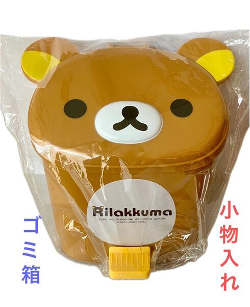 送料無料 リラックマ 蓋付き ペダル式 ゴミ箱 小物入れ 未使用