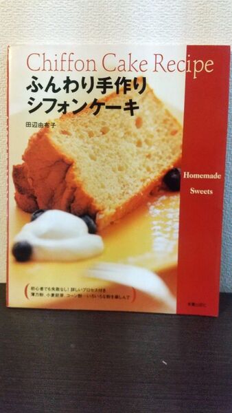 ふんわり手作りシフォンケーキ
