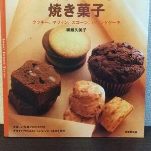 さっくりおいしい焼き菓子