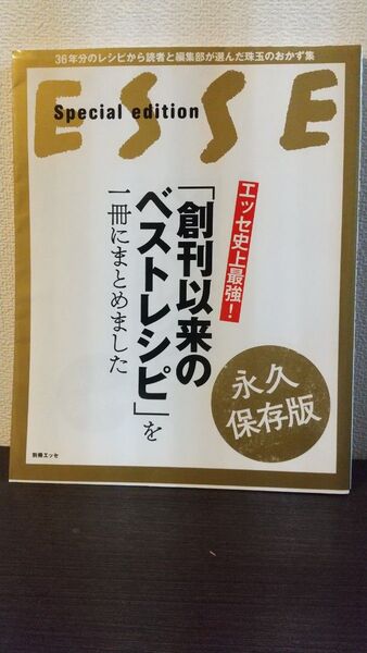 エッセ史上最強!創刊以来のベストレシピを1冊にまとめました