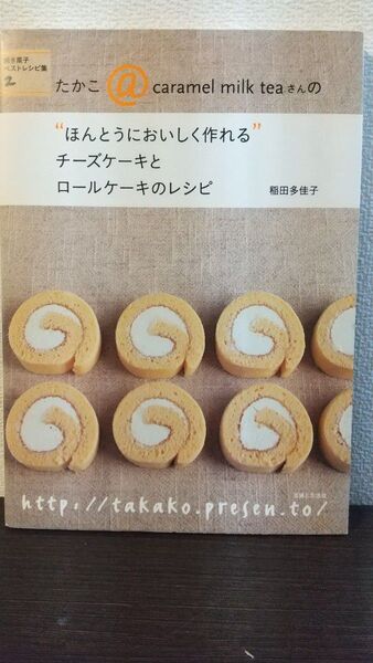 ほんとうにおいしく作れるチーズケーキとロールケーキのレシピ
