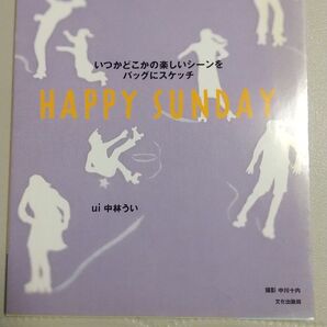 HAPPY SUNDAY いつかどこかの楽しいシーンをバッグにスケッチ/中林うい