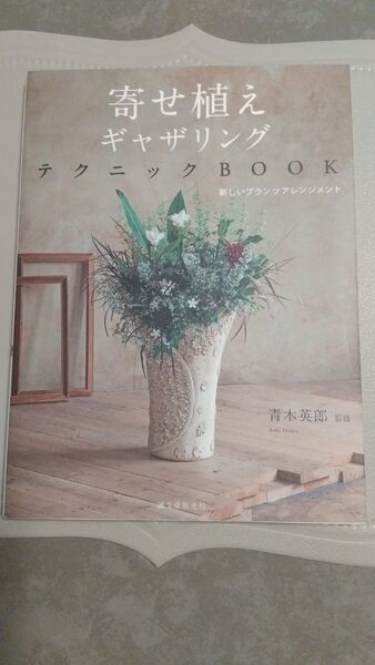 寄せ植えギャザリング/青木英郎