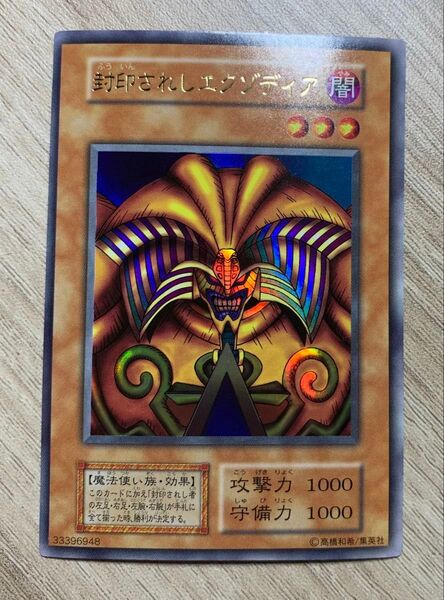 封印されしエクゾディア 初期ウルトラレア 遊戯王