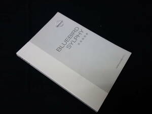 【￥600 即決】日産 ブルーバード シルフィ G10型 取扱説明書 2002年 【当時もの】