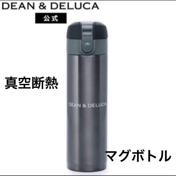 完売品ラスト3点 ディーンアンドデルーカ ステンレスボトル 真空断熱 サーモス マグボトル