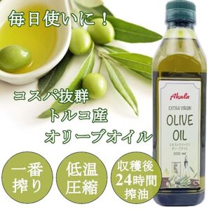 オリーブオイル エキストラバージン 750mlコールドプレス 無添加 低温圧搾 一番搾り