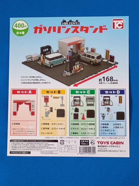 ★1/64 トイズキャビン ガソリンスタンド(カプセルトイ)全4種セット未開封
