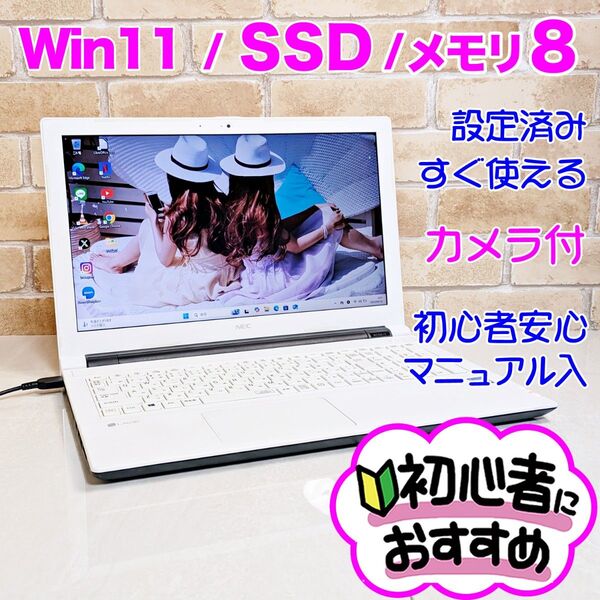 S68【美品/Windows11/新品SSD/メモリ8GB】設定済み/ノートパソコン/初心者 NEC