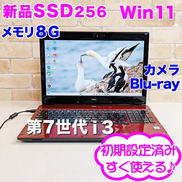 S11【Windows11/爆速SSD256GB/第7世代Corei3/メモリ8GB/設定済みノートパソコン NEC