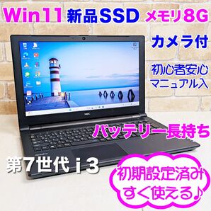 S71【新品SSD256GB/Windows11/第7世代Corei3】ノートパソコン/初心者 Bluetooth NEC