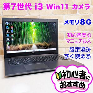 S84【第7世代Corei3/メモリ8GB】カメラ付きノートパソコン/初心者向け/ NEC