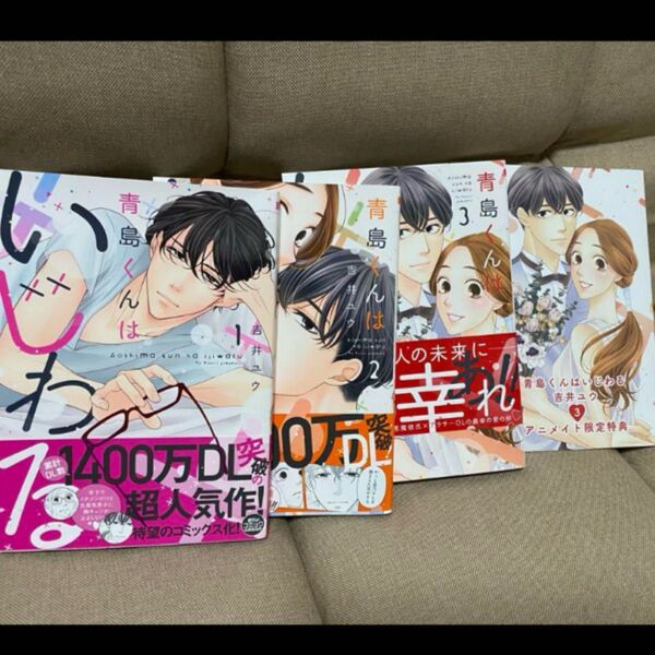 青島くんはいじわる 全3巻 全巻