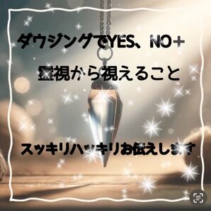 御新規様、ダウジングでYES、NOでのご回答+霊視から視えます事もお伝えします。