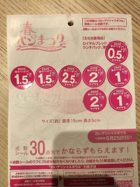 ヤマザキ 春のパン祭り シール 12点