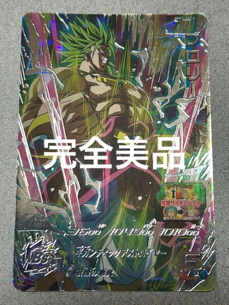 スーパードラゴンボールヒーローズ MM3-SEC4 ブロリー
