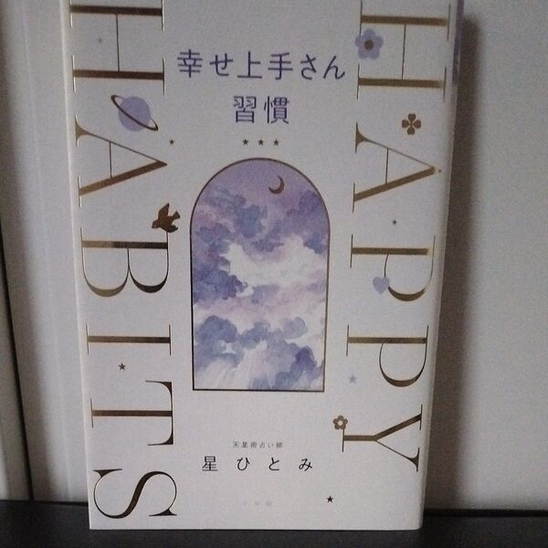 幸せ上手さん習慣 星ひとみ