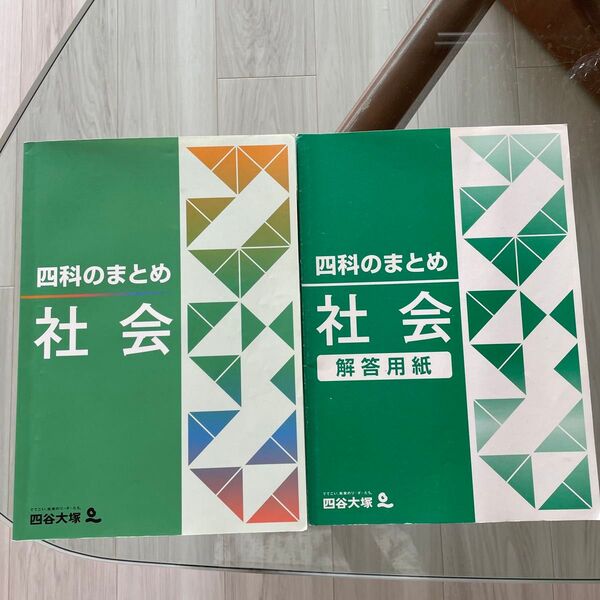 社会 四谷大塚