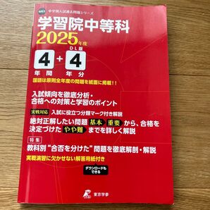 中学受験 過去問 2025年度用 学習院中等科