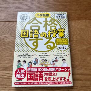 中学受験 国語 松本亘正 国語の授業