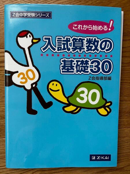 Z会 中学受験シリーズ 入試算数の基礎30