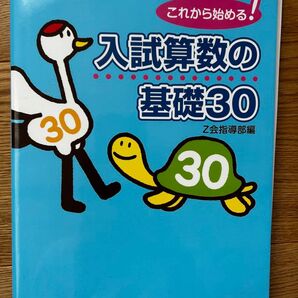 Z会 中学受験シリーズ 入試算数の基礎30