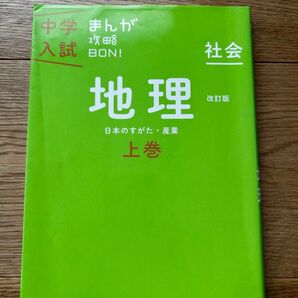 中学受験 社会 地理 まんが攻略本 上巻