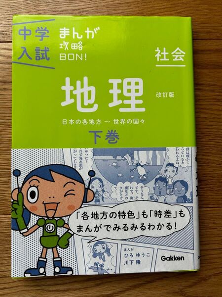 中学受験 社会 地理 まんが攻略本 下巻