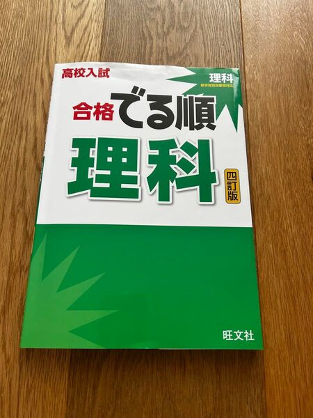 高校入試 出る順 理科 旺文社