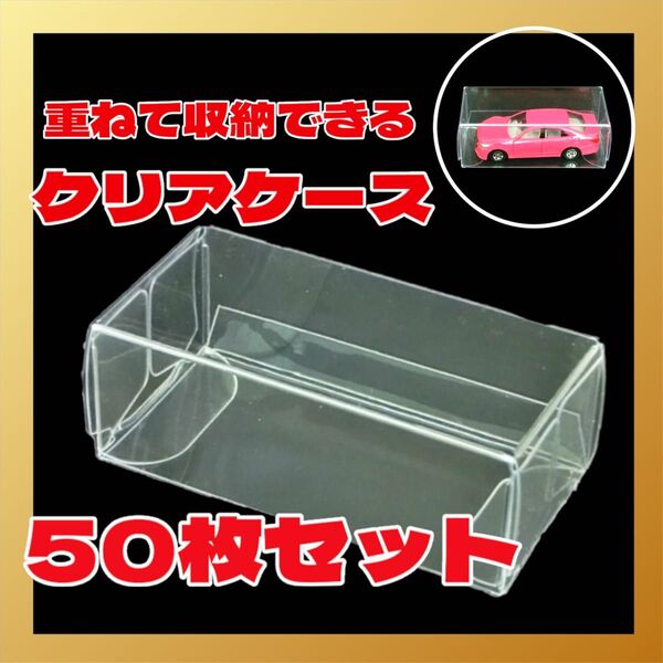 トミカ クリアケース 50枚 セット ミニカー ミニチュア ハード フィギュア コレクター コレクション クリアボックス 箱収納