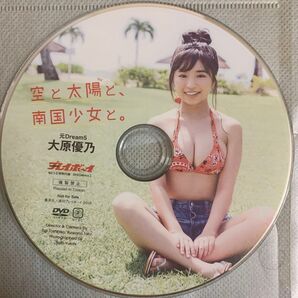 週刊 プレイボーイ 大原優乃 「空と太陽と、南国少女と。」雑誌付録 DVD / グラビアアイドル 着エロ イメージ 週刊誌