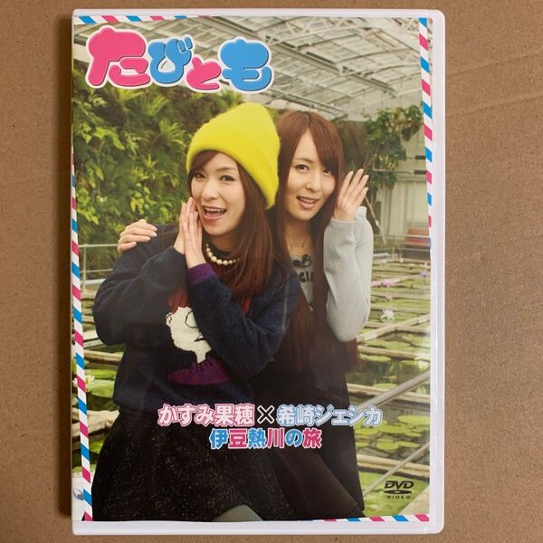 かすみ果穂 x 希崎ジェシカ 「たびとも」DVD / セクシー女優 グラビアアイドル 旅番組 温泉番組
