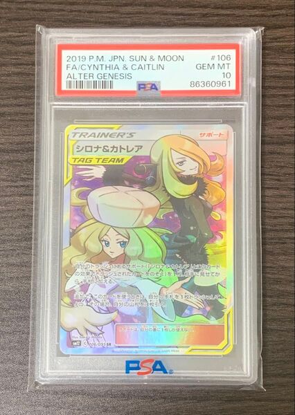 ポケモンカード シロナ&カトレアSR PSA10