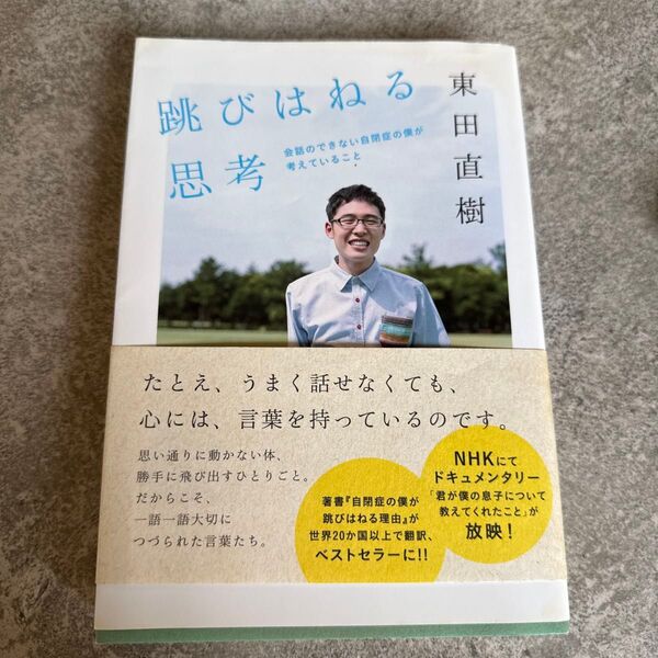 跳びはねる思考 会話のできない自閉症の僕が考えていること 東田直樹/著