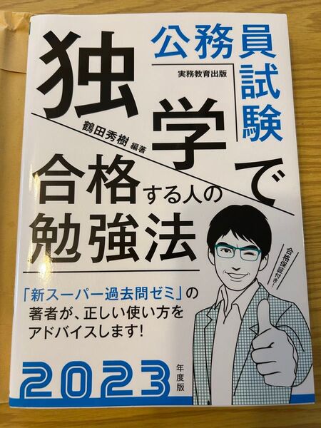 公務員試験独学で合格する人の勉強法 2023年度版 鶴田秀樹/編著