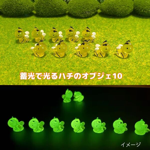 蓄光で光るハチさんオブジェ10個 ミニチュア