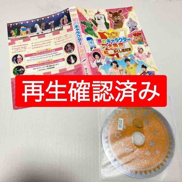 レンタル落ちDVD ワンワンといっしょ 夢のキャラクター大集合 紅白かくし芸対決