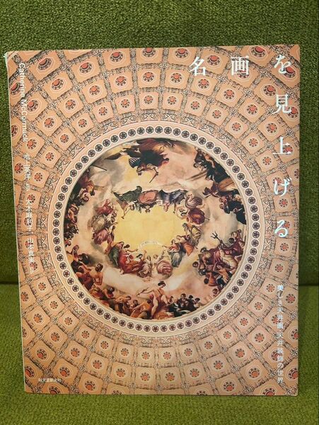 【美品】名画を見上げる 美しき天井画・天井装飾の世界