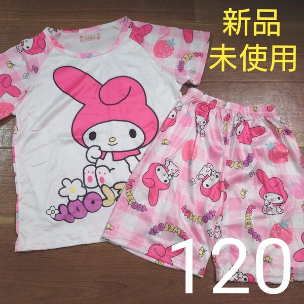 新品未使用 パジャマ 半袖 半ズボン 上下セット マイメロ サンリオ ピンク 女の子用 120cm