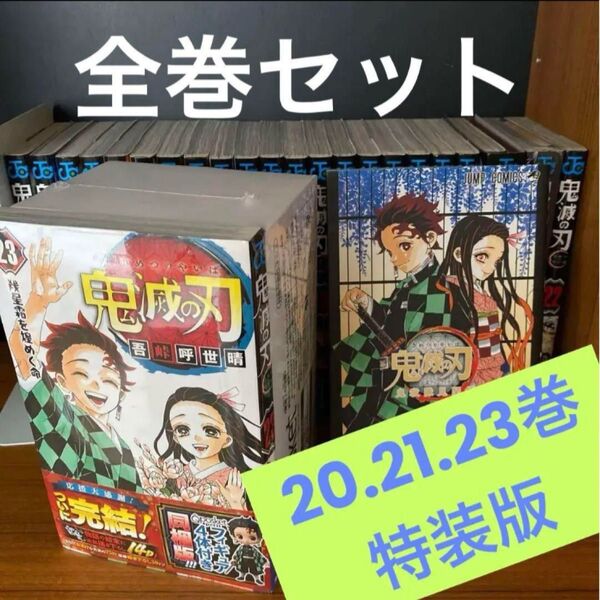鬼滅の刃 全巻 特装版 漫画 コミック セット