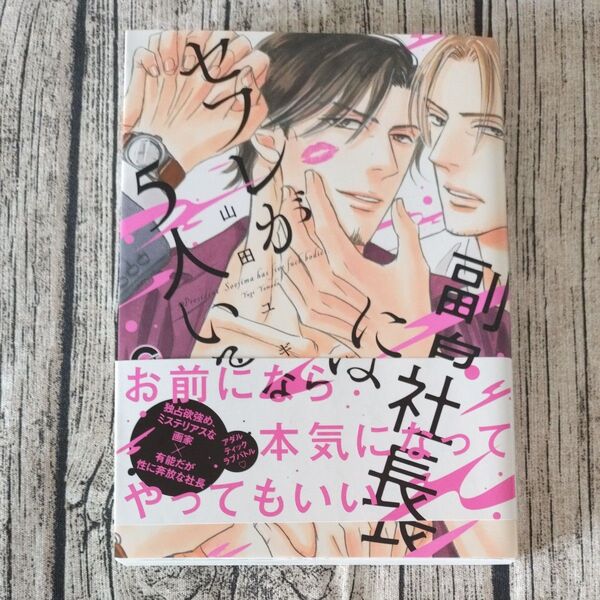 副島社長にはセフレが5人いる/山田ユギ